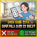 아이 이름 한자, 아무거나 쓰면 안 된다?