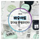 아토건 | 미니라벨프린터 :: 바우아토 휴대용 라벨프린터 후기