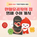 [100회 이상 '전혈'헌혈자 대상] 헌혈유공자의 집 명패 수여 개시 이미지