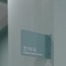 자연그린한방병원 | 치유를 품은 메디그린 대형 한방병원 시공 사례 | 1500평 규모 설계 시 꼭 알아야 할 핵심 요소