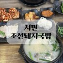 조선국밥 | 서면역 국밥 조선돼지국밥 후기