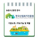 한국산림복지진흥원 / 기관소개 주요기능 및 역할 이미지