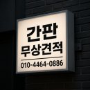 옥정마트약국 | 옥정동 상가 간판 제작업체 무상견적으로 후기도 좋은 곳