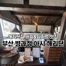 해피사랑방 | 부산 해운대 해리단길 고즈넉한 작은 카페, 병과점 아시 해리단 내돈내산 후기