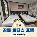 DA039 | [다낭]다낭 가성비 호텔 추천 | 골든 로터스 호텔 슈페리어 트윈룸