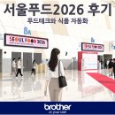 경성환경기술 | [전시회 후기] 서울푸드 2026 푸드테크관 방문기, 식품 자동화와 기어모터의 핵심 역할