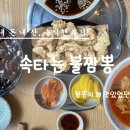 동천역유타워공인중개사사무소 | 용인 수지구 신분당선 동천역 분당수지유타워 내 맛집 속타는불짬뽕 짜장면 해물짬뽕 탕수육 솔직후기