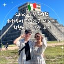 칸쿤 신혼여행 한국인 가이드 하하 투어 핑세치 투어 후기 ㅣ 핑크 라군 익킬세노떼 치첸 잇사