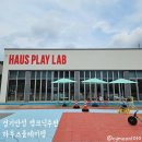 당구하우스 | 경기안성-당일캠크닉 추천 &#34;하우스플레이랩&#34;