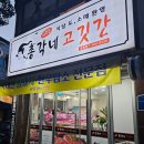 퍼주는총각네고깃간 - 남구 월산로 145 | 퍼주는총각네고깃간