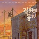 동아개발(새삶빌딩) | 길 위의 뭉치(Munchi on the roads, 2025) 영화 정보, 시사회 후기ː자신의 삶을 찾아가는 개들의 이야기