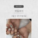 포디그린 - 노원구 중계로8길 40 | 울산 삼산 네일포디 자석젤네일 후기✨ 아기놀이방까지 있는 감성 네일샵!