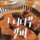 느티나무갈비 | [ 포천로컬맛집 ] 포천이동갈비맛집 ‘느티나무갈비’