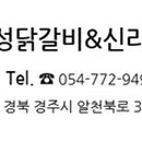 진성닭갈비.신라찜닭.김형우족발 이미지