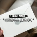 수정하우스2 | 비즈하우스 가성비 청첩장 셀프 제작 방법 후기 (더빈컨벤션 약도)