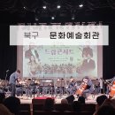 문화가 있는 날 ''오페라 마술피리'' | [북구] 아이와 함께 다녀온 북구 문화예술회관 드림콘서트 솔직후기