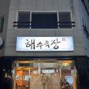 제주 시청 맛집 술집 추천 해수육장 도민 맛집 알고니볶음 강추