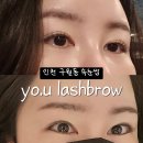 요유 - 제주시 장소로 211 | 인천 구월동 속눈썹펌 잘하는 요유 래쉬브로우 노글루 바비펌 후기