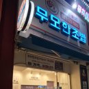 무모한초밥구리