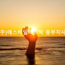 (주)에스비일렉트릭 이미지
