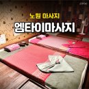 힐링엠타이 | 노원 마사지 엠타이마사지에서 근육통 피로 싹!