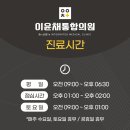 이윤채통합의원 이미지