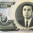 윗동네 - 발행된 년도가 서로 다른 지폐에 인쇄된 창건 60주년 기념지폐들 이미지