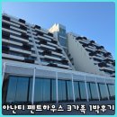 펜트온 | 아난티 코브 리조트 펜트하우스 : 3가족 다녀온 후기
