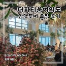 천길기업 | [08] 서울 웨딩홀 암행투어 솔직 후기 | 더파티움 여의도