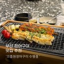 부산 장어구이 맛집 으뜸원장어구이 수영점 추천후기