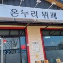 온누리한식뷔페 이미지