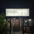 오목돌바지락손칼국수 | “오목돌 바지락 손칼국수”(바지락칼국수)