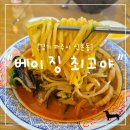 베이징최고야 | "경기 파주시" 불맛이 미쳤다… 파주에서 만난 5대 짬뽕 베이징 최고야