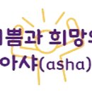 아샤 행정사사무소 이미지