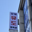 상일유도스쿨 이미지