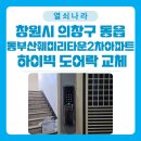 훼미리아파트2차 | 의창구 도어락 설치 사례》 동읍 동부산훼미리타운 2차아파트 하이빅 H-7700K 무타공 푸시풀 교체 후기