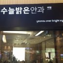 연수늘밝은안과의원 이미지