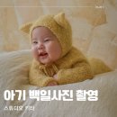아기 백일사진 컨셉 촬영 백일상 여아한복 스튜디오 키타