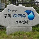 구의아리수정수센터 네이버블로그