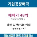 [울산 길천산업단지] 울주군 기업공장매각 이미지