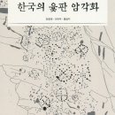 임실상가윷판형암각화유적 | &lt;환단고기&gt;에 나타난 윷놀이의 유래와 그 의미