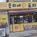 은희네포차 이미지