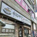 맛집, 바지락 칼국수 맛집, 배달 맛집 - 옥천냉면 &amp; 생바지락칼국수(물냉면, 바지락 칼제비 내돈내산 후기)