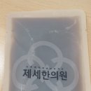 제세한의원 이미지