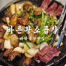 바른곱창 | 사당 소곱창 맛집 고소하고 부드러운 곱창맛집 ‘바른황소곱창’ 솔직후기