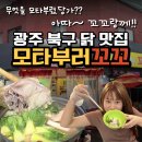 [광주/북구] 맛있는 닭요리를 모타부러~ / 광주북구맛집 / 모타부러꼬꼬 닭한마리 솔직후기 / 광주 치킨