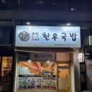 3일한우국밥 이미지