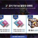 [오류수정완료] 씰M2 공식 틱톡 이벤트 친구초대 코스튬,오파츠 소환권 150장씩! 이미지