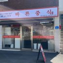 바른중식 이미지