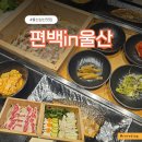 울산삼산동우체국 화장실 | 달동 삼산동 점심 ‘편백in울산’, 울산 여름 보양식 맛집 점심특선 후기